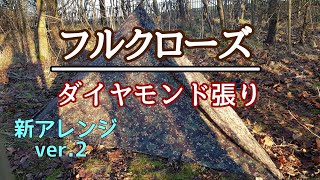 ダイヤモンド張り【フルクローズ】新アレンジ 第2弾