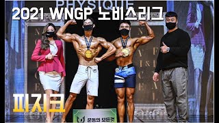 [2021 WNGP 노비스리그] 피지크