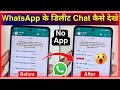 How to recover deleted chats on whatsapp without backup | how to recover deleted chats 2024