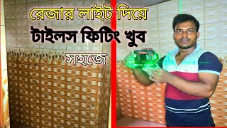 সহজ পদ্ধতিতে টয়লেটের টাইলস লাগানো দেখুন , Step by step working rules of wall tiles