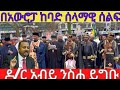 በአሜሪካ  ታላቅ ኦርቶዲክሳዊ ሰላማዊ ሰልፍ ተካሄደ ዶ/ር አብይ ንስሐ ግባ ተመለስ