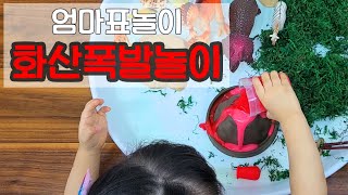 엄마표놀이 - 화산폭발놀이