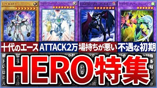 【遊戯王】最強＆最弱『HERO』まとめ！みんなの好きなヒーローは？【総集編】【マスターデュエル】 【ゆっくり解説】