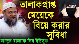 বিধবা বা তালাকপ্রাপ্ত মেয়েকে বিয়ে করার কয়েকটি লাভ | শাইখ আব্দুর রাজ্জাক বিন ইউসুফ ওয়াজ ২০২৪