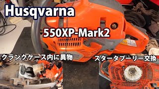 【ハスクバーナ】550XP-Mark2の修理と550XP-Mark2,560XPのスタータプーリーの交換！