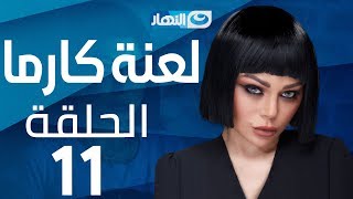 Laanet Karma Series - Episode 11 | مسلسل لعنة كارما - الحلقة 11 الحادية عشر