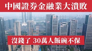 沒錢了！中國證券業金融業大潰敗！降薪潮、裁員潮，2024證券業近2萬精英失業，創十年之最。中國金融史上聞所未聞！30萬人飯碗不保，比2008金融危機還可怕！9大券商巨頭集體失血，百萬年薪淪為泡影。爆雷