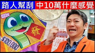 去買2000元刮刮樂路人幫刮中10萬什麼感覺