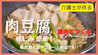 【介護士が作る】すぐに味が染みる【肉豆腐】の作り方　高齢者にも人気メニュー！冬に温かな豆腐料理。タンパク質豊富で栄養価も高く、簡単であっという間にすぐに出来上がり！お酒のつまみにも！レシピ載せています