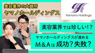 【成功？失敗？】ヤマノホールディングスの積極的なM\u0026Aに迫る【3/3】｜vol.66