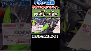 月給13万円のアルバイト　バイク屋にninja400を買いに行った結果 #shorts  #motovlog #ninja