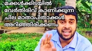 മക്കളെ മനസ്സിലാക്കാത്ത ചില മാതാപിതാക്കൾ. അവരുടെ ഈഗോ മരിച്ചു കിട്ടിയെങ്കിൽ |ansar nanmanda speech|