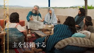 シーズン1-1 (3/5)：1 ニーファイ2：1－3｜リーハイ，家族と相談してエルサレムを去る