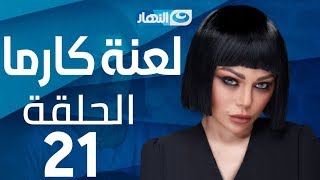 Laanet Karma Series - Episode 21 | مسلسل لعنة كارما - الحلقة 21 الحادية والعشرون