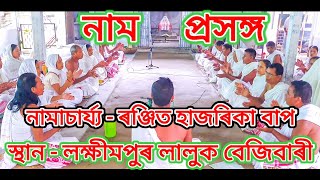 Nam Prasang | নাম প্ৰসঙ্গ | নামাচাৰ্য্য - ৰঞ্জিত হাজৰিকা বাপ | স্থান - লক্ষীমপুৰ লালুক বেজীবাৰি