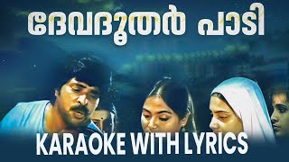 ദേവദൂതർ പാടി 🎤 | Devadoothar Paadi Karaoke with Malayalam Lyrics | Kathodu Kathoram