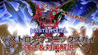 【遊戯王】 デストロイフェニックスガイ強さ＆対策解説【リファインド・ブレード/マスターデュエル/新規】