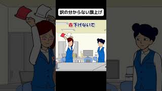 訳の分からない『旗上げ』をさせられる女【アニメ】 #shorts