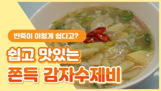 3분 반죽 국물까지 끝내주는 쫄깃한 감자수제비 ㅣ PotatoSujebi