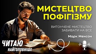 Мистецтво пофігізму. Світовий бестселер. Найголовніше.