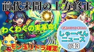 【モンスト】獣神化を犠牲に前代未聞の上方修正など…今週のモンストを素早くまとめるしゃーぺんニュース！#43