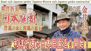 【日本庭園】＃1「和洋折衷な日本庭園造り開始！」洋風の家にも合う和風の庭を作る【金井流日本庭園造り】