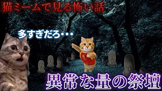 【猫ミーム】×【怖い話】異常な量の祭壇　#猫マニ