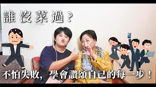 小編相談室｜誰沒菜過？不怕失敗，學會讚頌自己的每一步！ #心理諮商 #讚頌失敗 #不怕失敗