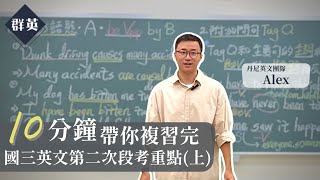 群英教育｜十分鐘帶你複習完國三英文第二次段考重點(上) feat. Alex