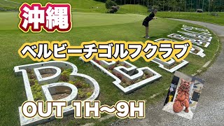 【ゴルフ】#15沖縄ベルビーチゴルフクラブ前半OUT1H〜9Hラウンド動画