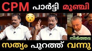 ഗോവിന്ദൻ സത്യം എല്ലാം പറഞ്ഞു 😂 | Govindhan | Pinarayi |Troll |