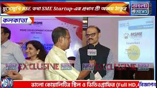 মুখোমুখি BSE তথা SME Startup-এর প্রধান শ্রী অজয় ঠাকুর