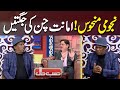 Amanat chan ki jugtain | Sohail Ahmad | Hasb e Haal