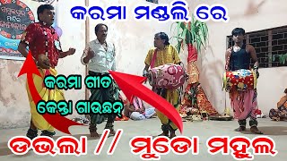 ମାଁ କରମ ସାନି//ଗାୟକ ଡଭଲା \u0026 ମୁଣ୍ଡୋ ମହୁଲ // ବାୟକ ଚଞ୍ଚଲ \u0026 ବାଲି//କୁଦୋ ପାଲି//