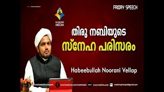 തിരു നബിയുടെ സ്നേഹ പരിസരം| Habeebullah Nurani | Friday Speech