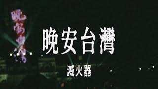 滅火器 Fire EX-晚安台灣 Good Night! Formosa!  Lyrics 歌詞