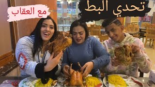 اقوى تحدى على ٣بطات وزن البطه ٤كيلو 🍗😂واللى هيكسب هياخد ١٠٠٠💸واللى هيخسر هيحاسب 👀👀