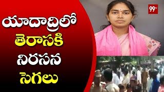 తెరాసకి వ్యతిరేకంగా నిరసన సెగలు | Yadadri People Shock to TRS Leader Gongidi Sunitha | 99TV