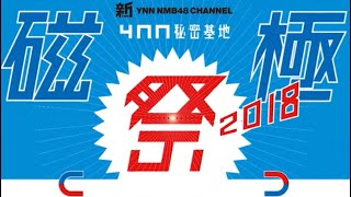 YNN NMB48チャンネル 秘密基地「磁極祭 2018」