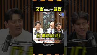 국힘 예측하는 꿀팁 #팩트직구 #팩구 #정치쇼츠 #시사쇼츠 #뉴스쇼츠 #MC장원 #이재석 #이봉우