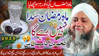 Very Beautiful Ramzan Bayan || رمضان کا درد بھرا پیغام  || Molana Abdul Hannan Siddiqui