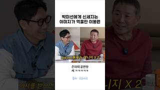 박미선에게 신세지는 이미지가 억울한 이봉원