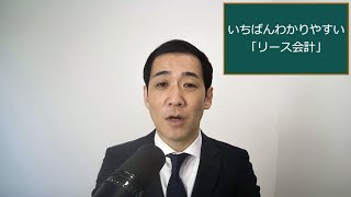 『いちばんわかりやすい「リース会計」』のご案内