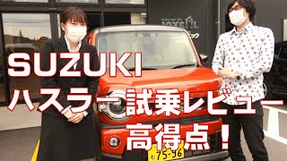 【スズキ　ハスラー試乗レビュー】女の子が運転してみた！ぶつけたら即購入！