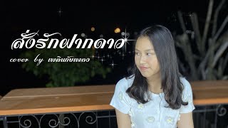 สั่งรักฝากดาว [cover] - เพลินกับเพลง