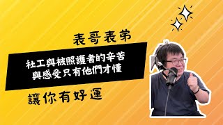 社工與被照護者的辛苦與感受只有他們才懂＿阿承 #社工 #堅持 #募款