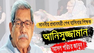 জাতীয় অধ্যাপক ড.আনিসুজ্জামানের জীবনী | Biography Of Anisuzzaman In Bangla.