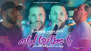 Cheb Hakim 2025 - 3tatha Liyam | وليت نشوفها فالمنام - Feat Manini Sahar ( Live Solazur )