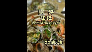 ————任记温州海鲜大排档#美食#贵常春 #茅源菌种#探店#美食探店