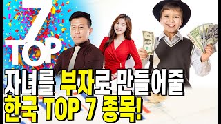 자녀를 부자로 만들어줄 한국 TOP7 종목!